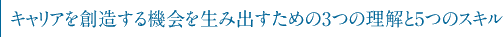 キャリアを創造する機会を生み出すための3つの理解と5つのスキル