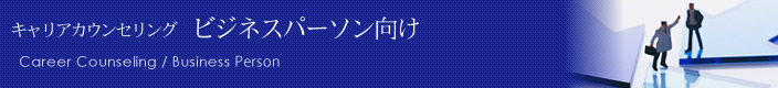 キャリアカウンセリング ビジネスパーソン向け