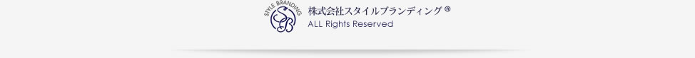 株式会社スタイルブランディングALL Rights Reserved