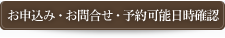 お申込み・お問合せ・予約可能日時確認