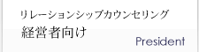 リレーションシップカウンセリング 経営者向け