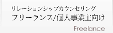 リレーションシップカウンセリング フリーランス/個人事業主向け