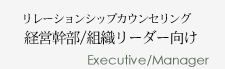 リレーションシップカウンセリング 経営幹部/部門責任者向け