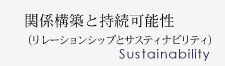 関係構築と持続可能性（リレーションシップとサスティナビリティ）