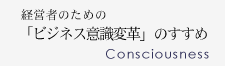 経営者のための「ビジネス意識変革」のすすめ