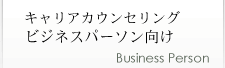 キャリアカウンセリング ビジネスパーソン向け