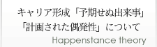 キャリア形成「予期せぬ出来事」「計画された偶発性」について 