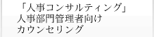 「人事コンサルティング」人事部門管理者向け カウンセリング