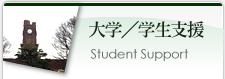 大学／学生支援