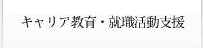 キャリア教育・就職活動支援