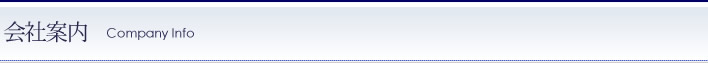 会社案内