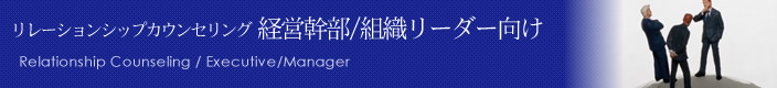 リレーションシップカウンセリング 経営幹部/組織リーダー向け