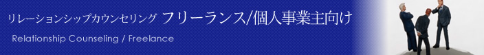 リレーションシップカウンセリング フリーランス/個人事業主向け