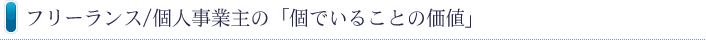 フリーランス/個人事業主の「個でいることの価値」