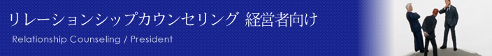 リレーションシップカウンセリング 経営者向け