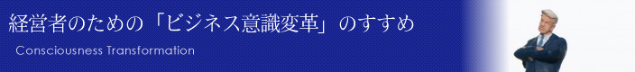 経営者のための「ビジネス意識変革」のすすめ
