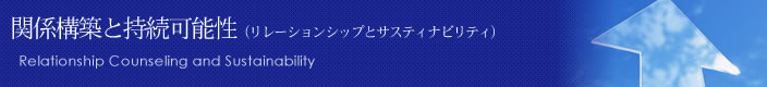 関係構築と持続可能性（リレーションシップとサスティナビリティ）