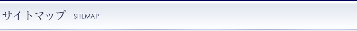 サイトマップ