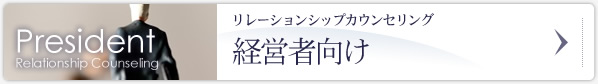 リレーションシップカウンセリング 経営者向け