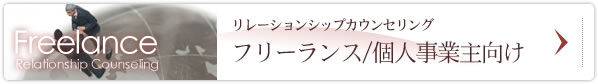 リレーションシップカウンセリング フリーランス/個人事業主向け