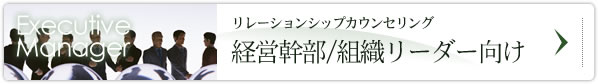 リレーションシップカウンセリング 経営幹部/組織リーダー向け