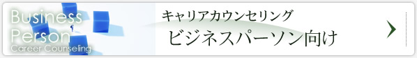 キャリアカウンセリング ビジネスパーソン向け