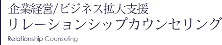 企業経営/ビジネス拡大支援 リレーションシップカウンセリング