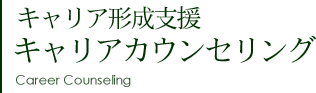 キャリア形成支援 キャリアカウンセリング