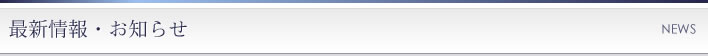 最新情報・お知らせ