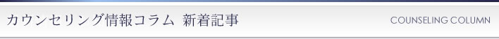 カウンセリング情報コラム 新着記事