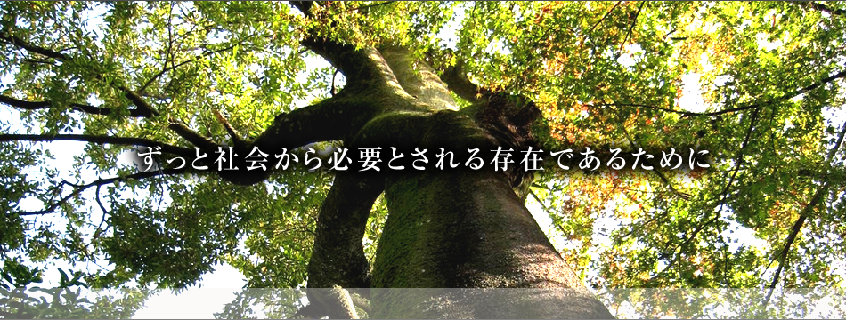 ずっと社会から必要とされる存在であるために