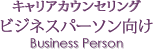 キャリアカウンセリング ビジネスパーソン向け