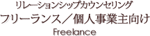 リレーションシップカウンセリング フリーランス/個人事業主向け