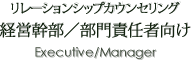 リレーションシップカウンセリング 経営幹部/組織リーダー向け