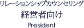 リレーションシップカウンセリング 経営者向け